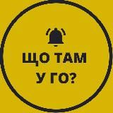 📣 Що там у ГО?