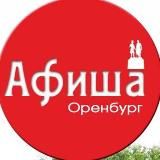 Афиша Оренбург