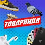 ТОВАРНИЦА