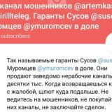 Ботоканал мошенников @artemkasmm и @kirillteleg. Гаранты Сусов @susov и Муромцев @ymuromcev в доле