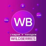 Скидки и находки на Wildberries