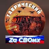 Таврический Zа СВОих