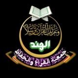 جمعیتہ القراء والحفاظ الہند