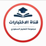 قناة الاختبارات- التعليم السعودي