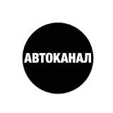 АВТО КАНАЛ