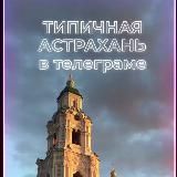 Типичная Астрахань