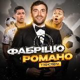 Фабріціо Романо | ТРАНСФЕРИ