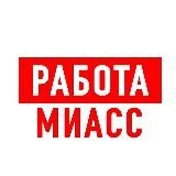 Работа в Миассе