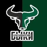Краснодарские быки 🏆