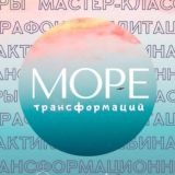 🐳МОРЕ: трансформационные игры и мероприятия