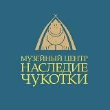 Музейный Центр «Наследие Чукотки»