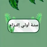 سنة أولي إلتزام 💚☘️..