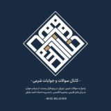 کانال سوالات و جوابات دینی