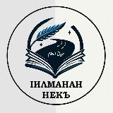 Iилманан некъ