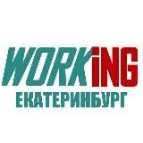 ЕКАТЕРИНБУРГ Работа