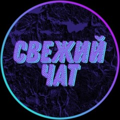 Чат душнил