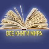 Все книги мира 📚