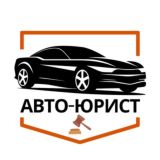 Авто-юрист