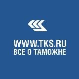 TKS.RU - интересные новости, в том числе о таможне