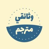 وثائقي مترجم