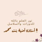 نور العلم بالله 🍃 للدورات والسلاسل
