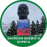 Записки Боевого Бурята