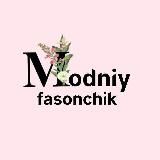 Modniy.fasonchik