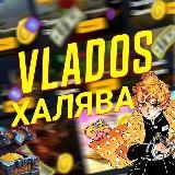 ХАЛЯВА ОТ VLADOSA