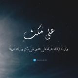 على مُكث | أحمد السيد