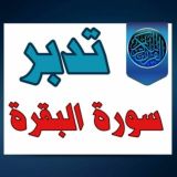 🟣 زهر الفردوس - تفسير و تدبر سورة البقرة ( من دورة الأترجة )