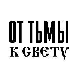 От тьмы к Свету