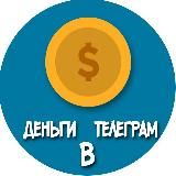 Деньги в Телеграм