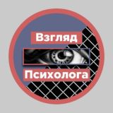 Взгляд Психолога👁