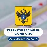 Территориальный фонд обязательного медстрахования Херсонской области