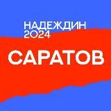 Штаб кандидатов | Саратов