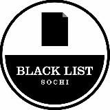 Черный список Сочи