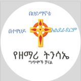 የዘማሪ ትንሣኤ ፍቃዱ ግጥሞች ቻናል