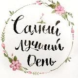 Самый лучший день🌿