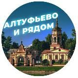 Алтуфьево и рядом