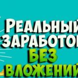 Заработок 100 процентов проверено .