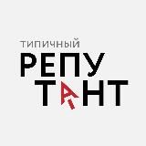 Типичный репутант