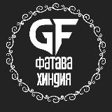 [GF] аль-Фатава аль-Хиндия