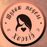 Ищу модель Харьков