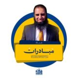 مُبَادرات مهندس علاء حامد|| التفاعلية