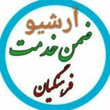 آرشیو گروه ضمن خدمت فرهنگیان👇