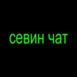 Севин чат