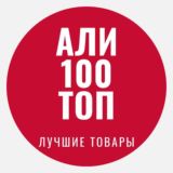 Али 100 ТОП