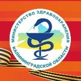 Минздрав Калининград