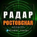 Радар Р.О | Новости Ростовская область