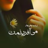 زینب بیش‌بهار | می‌آفرینمت